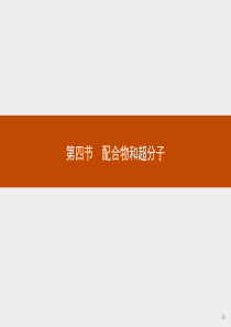 配合物和超分子课件-【新教材】人教版高中化学选择性必修2