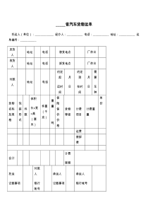 _____省汽车货物运单