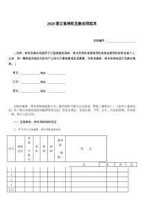 2021浙江省林权互换合同范本