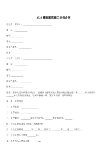 2021最新建筑施工分包合同