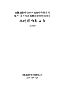 10万吨环保复合防水材料项目(送审稿)