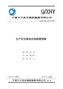 京能中宁县京能新能源有限公司应急预案