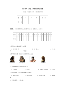 2020年七年级上册历史期末试卷(含答案)