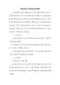 4学校突发卫生事件应急预案