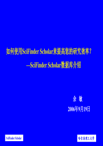 如何使用SciFinderScholar来提高您的研究效率