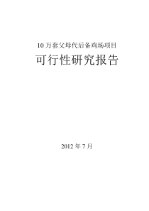 10万套父母代后备鸡场项目