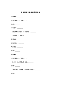 标准房屋交易居间合同范本