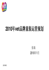 XXXX年vet童装运营规划(1)