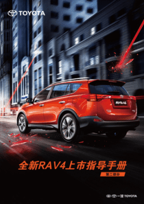 XXXX年全新RAV4上市宣传活动运营手册