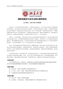 XXXX年北京大学国际投融资与资本运营总裁研修班