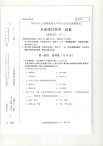 自学考试 16-04 企业项目管理 卷子