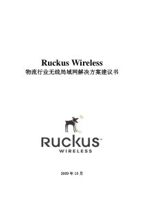 ruckus物流行业无线局域网技术方案v10