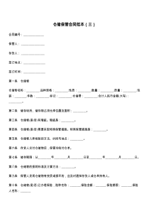 仓储保管合同范本（三）