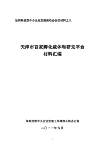 百家孵化载体和研发平台材料汇编0902