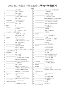 2020新人教版高中英语必修三单词中译英默写