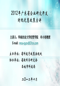 省科技厅关于研发费财税政策宣讲-(11月1日牟教授)