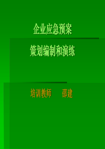 企业应急预案策划编制和演练