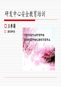 研发中心己内酯安全教育培训（PPT34页)