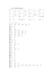 人教版小学一年级上册语文加一笔变新字