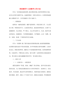 英语教师个人的教学工作计划