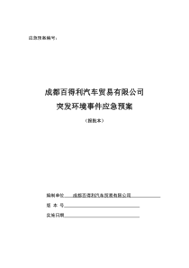 企业突发环境事件应急预案及风险评估范本