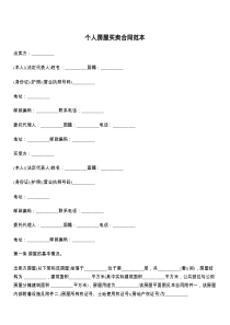 个人房屋买卖合同范本