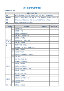 关于设备电气验收项目