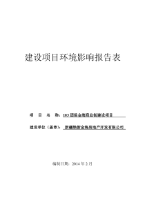 103团场金海商业街建设项目郭嘉