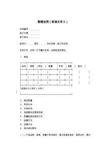 购销合同（标准文本３）