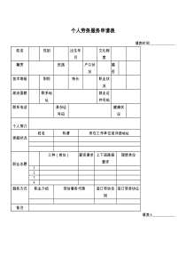 个人劳务服务申请表