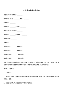 个人住宅装修合同范本