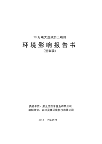 10万吨大豆油加工项目报告书