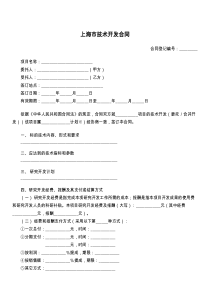 上海市技术开发合同