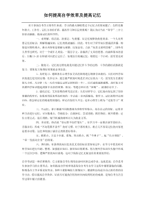 如何提高自学效率及提高记忆