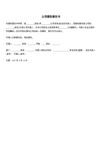 公司授权委托书