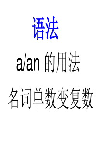 七年级上册冠词a-an-的用法