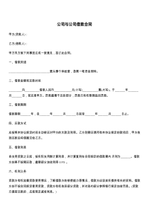 公司与公司借款合同