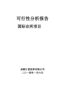 1国际诊所项目可行性研究报告(全面标准)