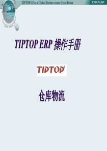 TIPTOP仓库物流