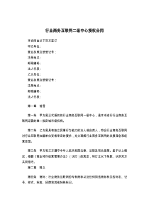 行业商务互联网二级中心授权合同