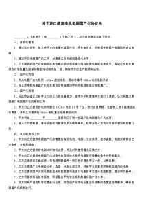 关于进口直流电机电刷国产化协议书