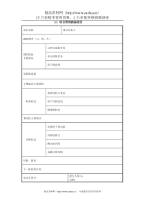 3.1 项目管理跟踪报告模板