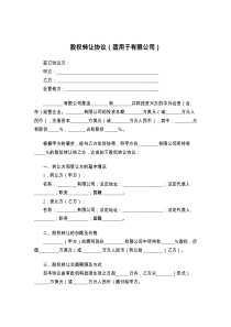 股权转让协议（适用于有限公司）