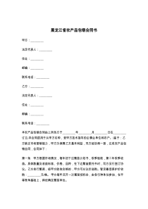 黑龙江省农产品包销合同书