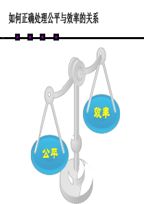 如何正确处理公平与效率的关系