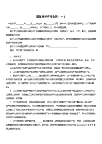 国际商标许可合同（一）