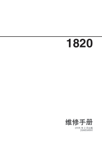 京瓷维修手册KM-1820维修手册05年