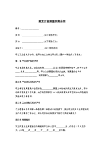 黑龙江省房屋买卖合同