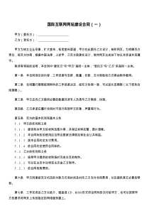 国际互联网网站建设合同（一）