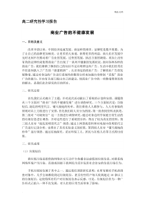 高二研究性学习报告范文